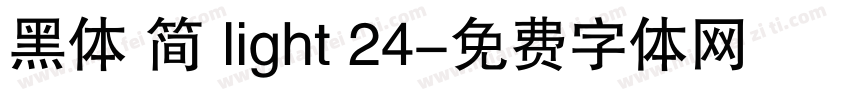 黑体 简 light 24字体转换